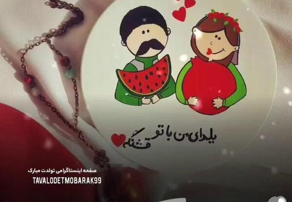 عکس تولد یلدا