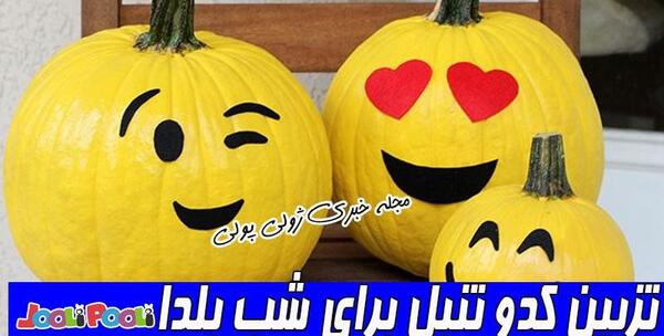 عکس کدو حلوایی برای شب یلدا