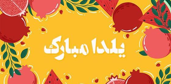 عکس شب یلدا تولد