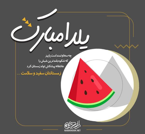 عکس نوشته تولد یلدا