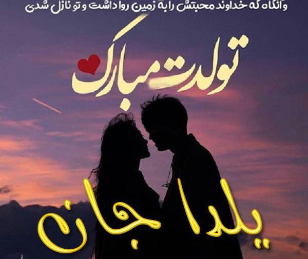 عکس نوشته تولد یلدا