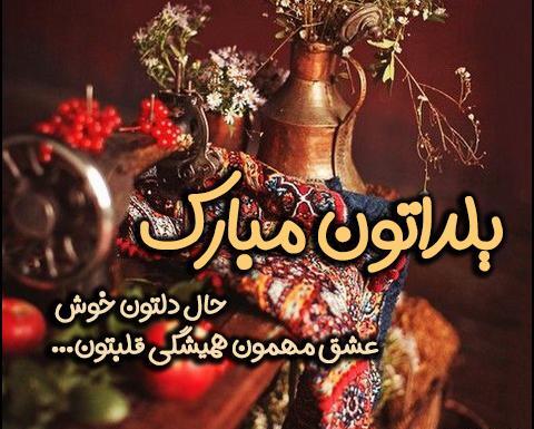 عکس نوشته تولد یلدا