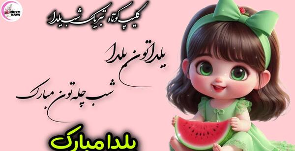 عکس نوشته تولد یلدا