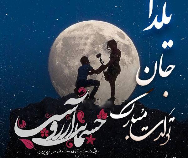 عکس تبریک تولد یلدا