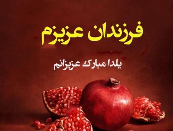 عکس یلدا پسر بچه