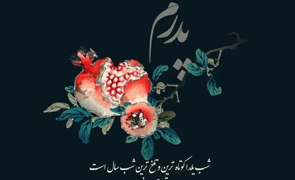 عکس برای شب یلدا بدون نوشته