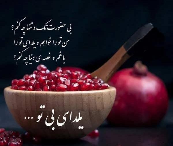 عکس برای شب یلدا بدون نوشته
