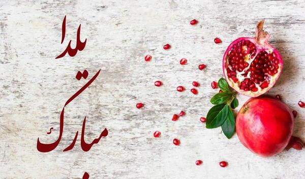 عکس برای شب یلدا بدون نوشته