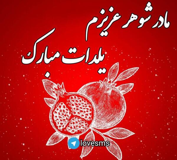 عکس یلدا مبارک برای استوری