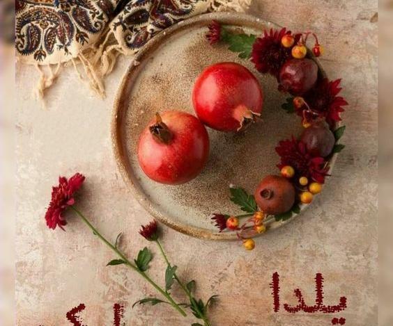 عکس یلدا مبارک برای استوری