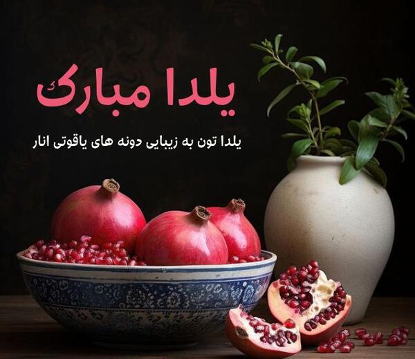 عکس یلدا مبارک برای استوری