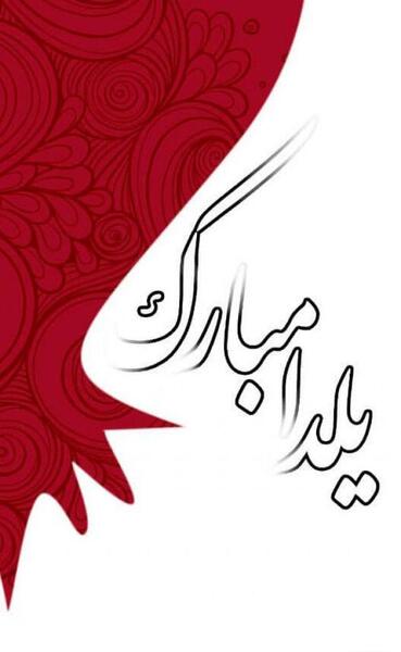 عکس یلدا مبارک برای استوری