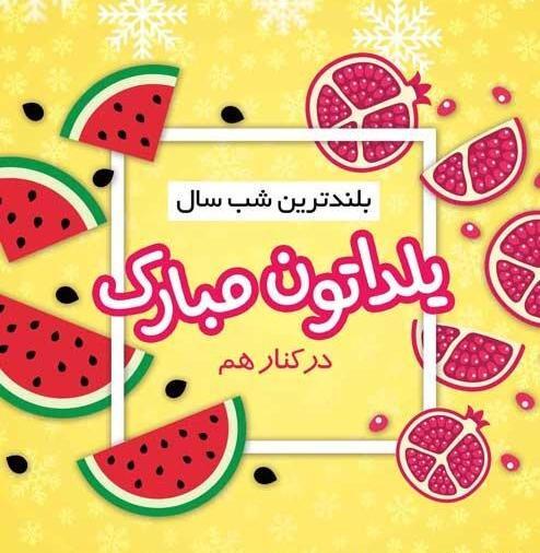 عکس برای شب یلدا استوری
