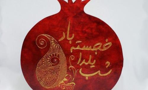 عکس برای شب یلدا استوری