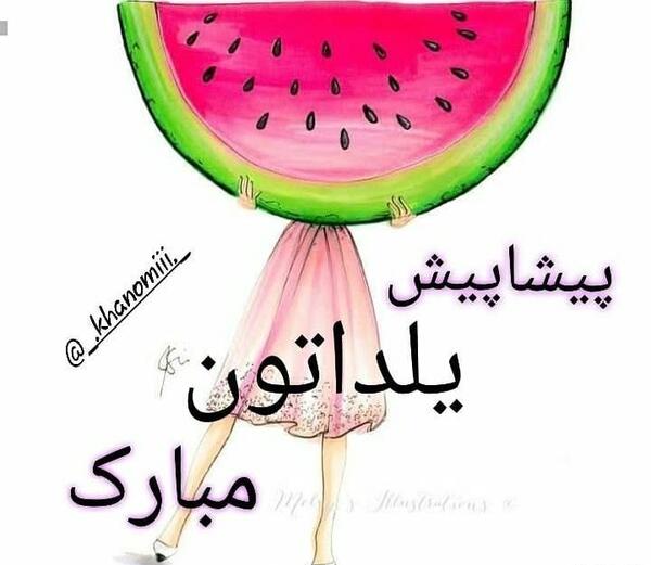 عکس برای شب یلدا استوری