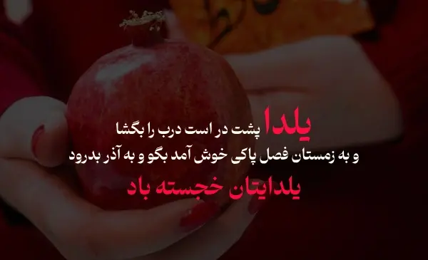 عکس تبریک یلدا برای استوری