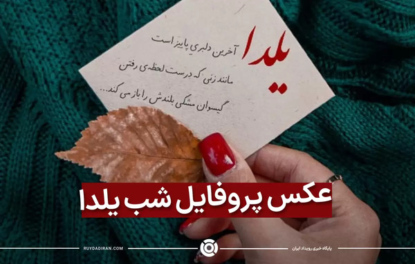 عکس تبریک یلدا برای استوری