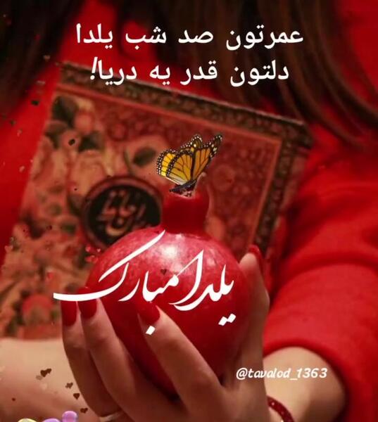 عکس تبریک یلدا برای استوری