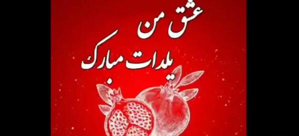 عکس اولین یلدامون مبارک عشقم