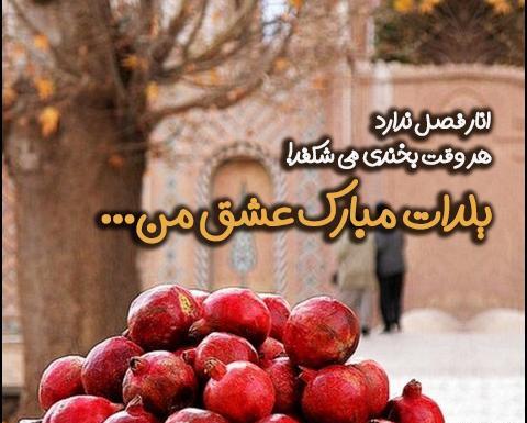 عکس اولین یلدامون مبارک عشقم