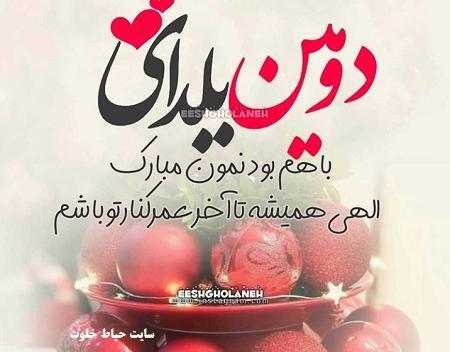 عکس اولین یلدامون مبارک عشقم