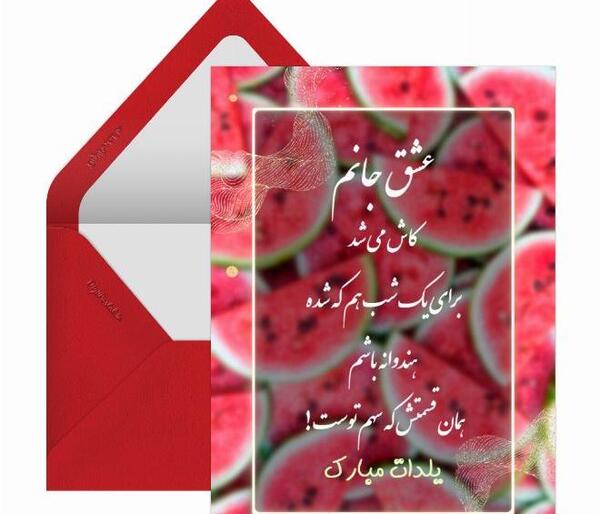 عکس اولین یلدامون مبارک عشقم