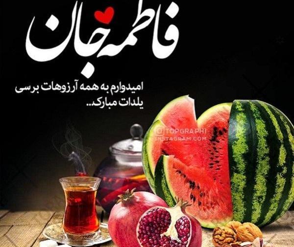 عکس اولین یلدامون مبارک عشقم