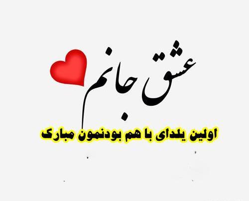 عکس دومین یلدامون مبارک