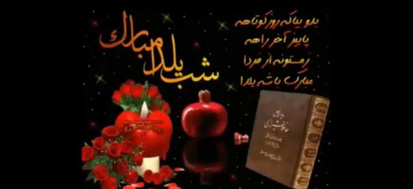 عکس دومین یلدامون مبارک