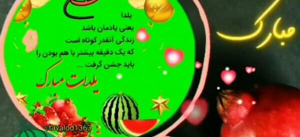 عکس دومین یلدامون مبارک