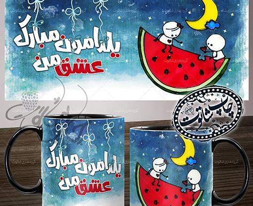 عکس دومین یلدامون مبارک