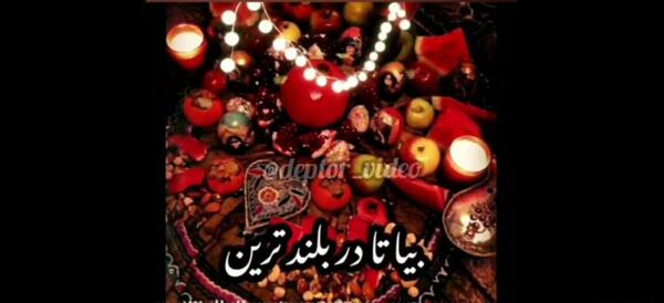 عکس دومین یلدامون مبارک