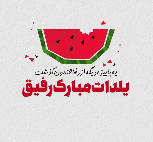 عکس دومین یلدامون مبارک