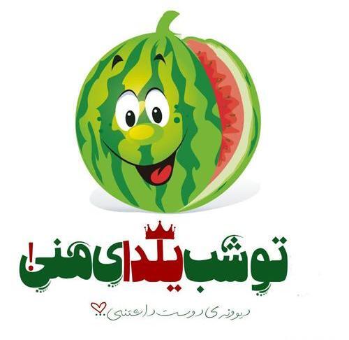 عکس دومین یلدامون مبارک