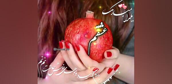عکس نوشته یلدامون مبارک عشقم