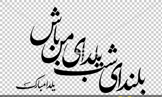عکس نوشته یلدامون مبارک عشقم