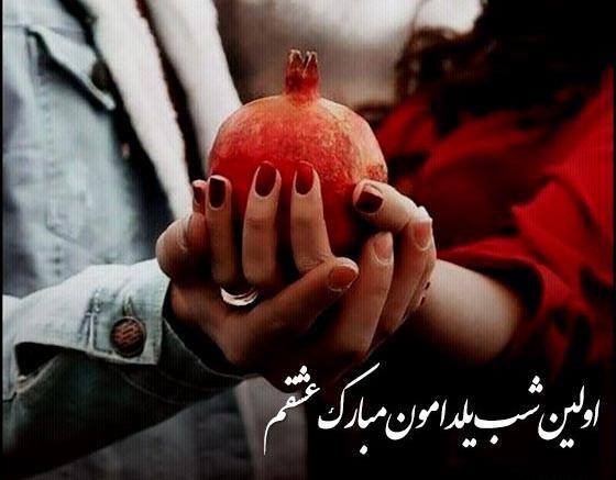 عکس نوشته یلدامون مبارک عشقم