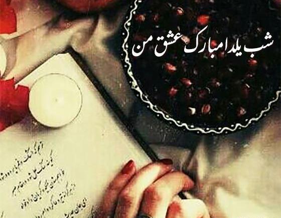 عکس نوشته یلدامون مبارک عشقم