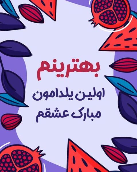 عکس نوشته یلدامون مبارک عشقم