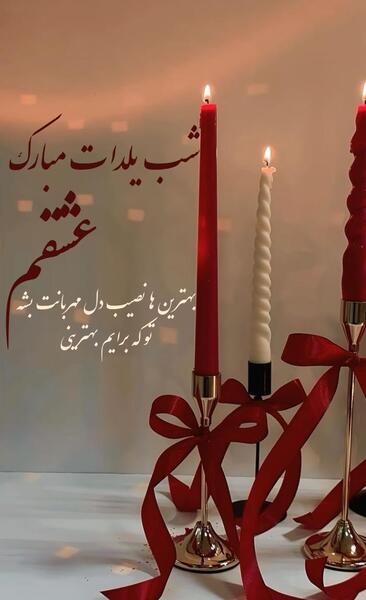 عکس نوشته یلدامون مبارک عشقم