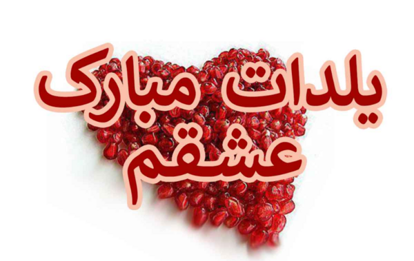 عکس نوشته یلدامون مبارک عشقم