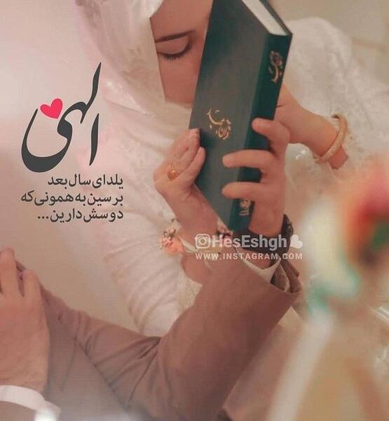 عکس اولین یلدامون مبارک