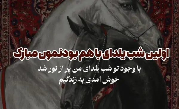 عکس اولین یلدامون مبارک