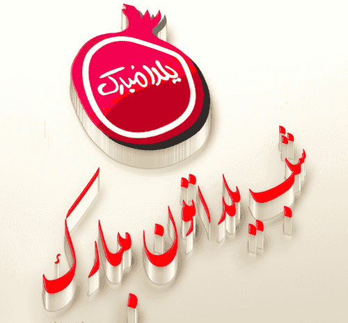 عکس اولین یلدامون مبارک