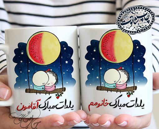 عکس اولین یلدامون مبارک