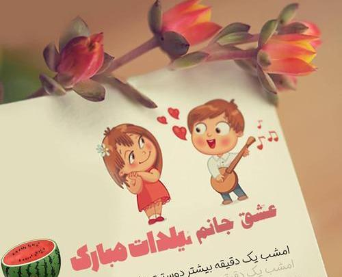 عکس اولین یلدامون مبارک