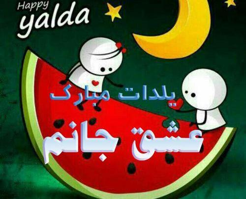 عکس اولین یلدامون مبارک