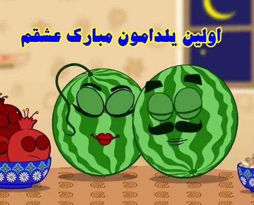 عکس اولین یلدامون مبارک