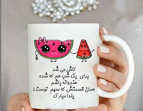 عکس اولین یلدامون مبارک