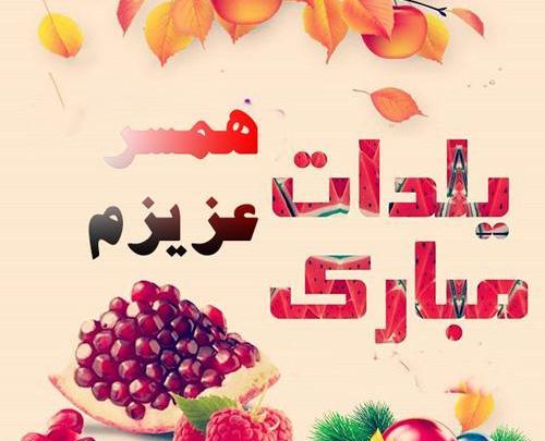 عکس نوشته اولین یلدامون مبارک عشقم